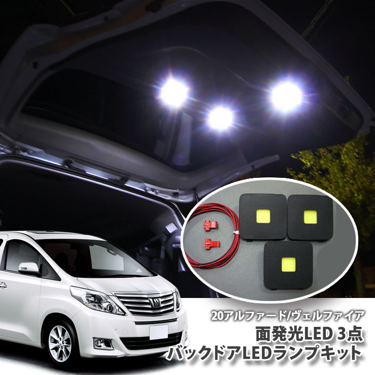 トヨタ 20系 アルファード / ヴェルファイア 用 バックドアLEDランプキット（パネル3点セット） TOYOTA ALPHARD VELLFIER バックゲート 面発光LED TOYOTA ALPHARD