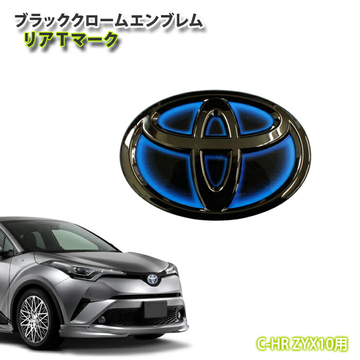 【楽天市場】トヨタ C-HR NGX50 (H28.12〜H30.5) 専用 ブラッククロームエンブレム フロントTマーク(単品) シーエイチアール  ガソリン車用 フロントTOYOTAマーク 【AWESOME/オーサム】 : カーブティックイフ