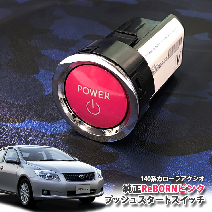 トヨタ 140系 カローラ アクシオ 用 【トヨタ純正】 ReBORNピンク プッシュスタートスイッチ / POWER エンジン スターター ボタン リボーン TOYOTA PUSH ENGINE START SWITCH COROLLA AXIO NZE141 ZRE142 ZRE144
