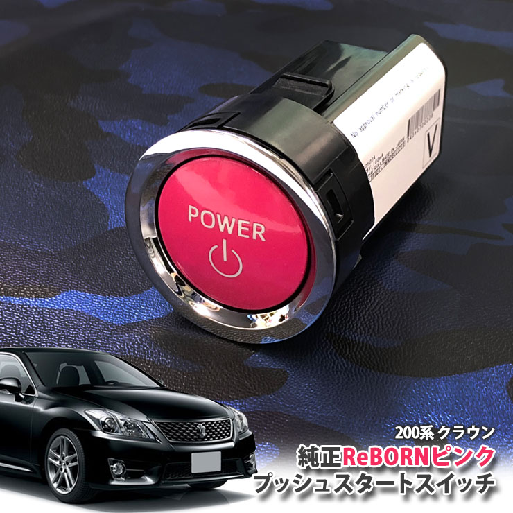 トヨタ 200系 クラウン 用ReBORNピンク プッシュスタートスイッチ POWERエンジン スターター ボタン リボーン TOYOTA PUSH  ENGINE START SWITCH CROWN GRS200 贈答品