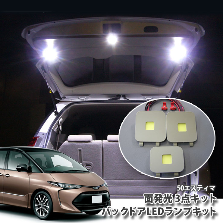 トヨタ 50系 エスティマ / エスティマアエラス専用バックドアLEDランプキット（3点セット）ラゲッジ バックゲート 面発光 TOYOTA ESTIMA AERAS ACR50W ACR55W｜カーブティックイフ