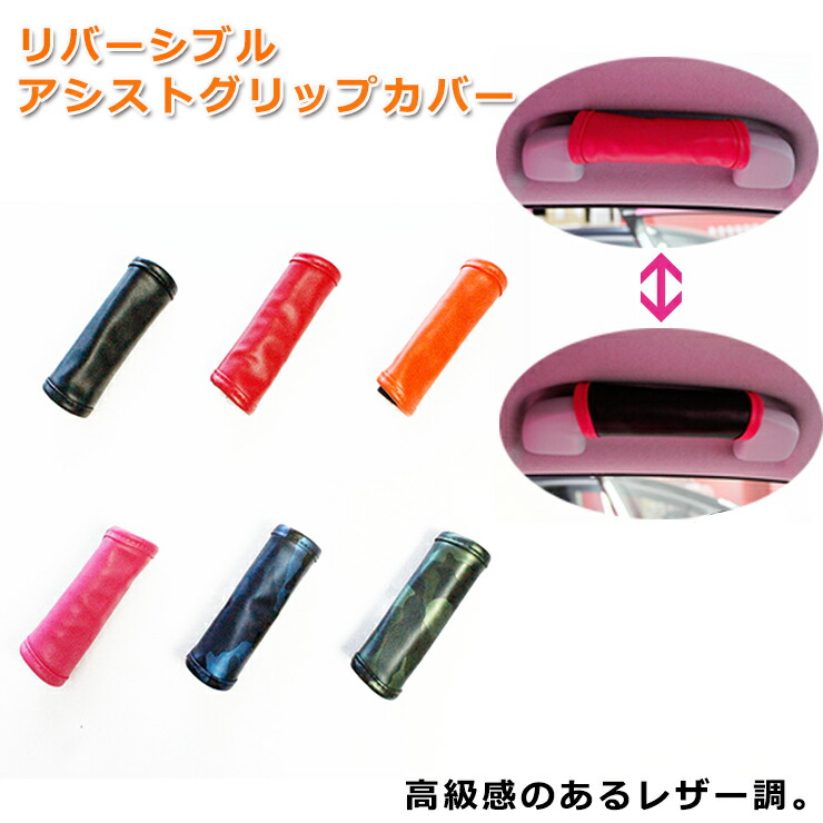 楽天市場】レザー調 リバーシブル アシスト グリップカバー（全6色
