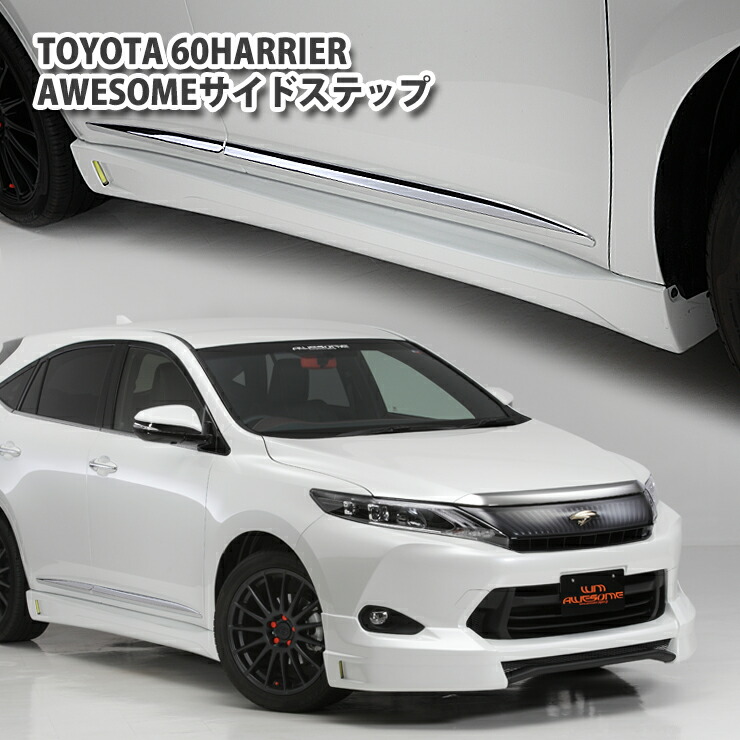 楽天市場 Awesome オーサム トヨタ 60ハリアー Zsu60 65 サイドステップ 左右セット Toyota Harrier Aero エアロ Sidestep Spoiler カーブティックイフ