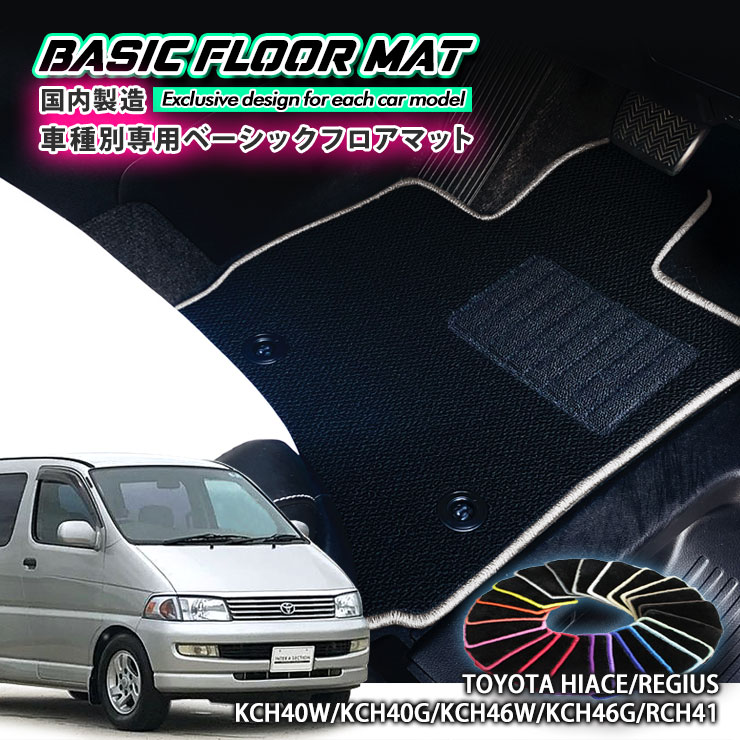 トヨタ　ハイエース100系 フロアマット　カーペット　希少品　純正品 hiace40_basicmat.jpg