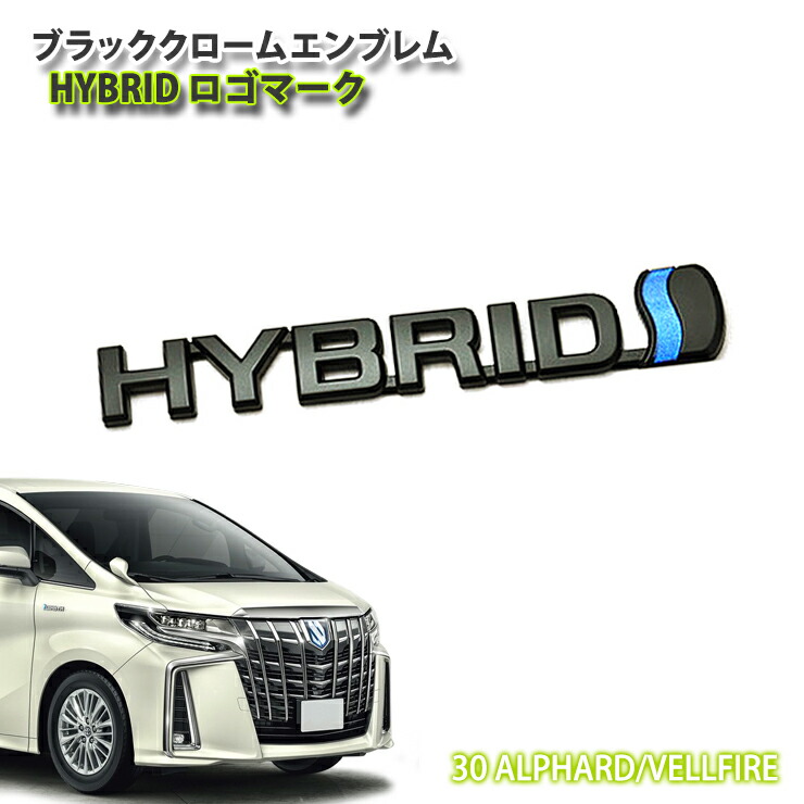 30アルファード後期トヨタ純正ハイブリッド用エンブレム