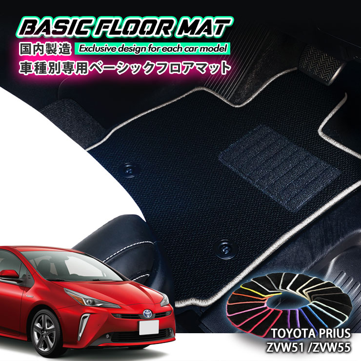【国内生産】ベーシック フロアマット トヨタ 50系 プリウス 用 車種別設計 抗菌 防臭 防ダニ加工 FLOORMAT TOYOTA PRIUS ZVW50 ZVW51 HYBRID ハイブリッド