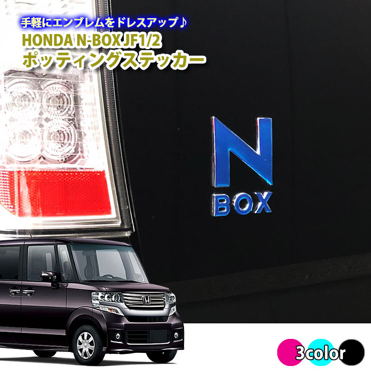 楽天市場 ホンダ N Box Jf1 Jf2 ポッティングステッカー 全3色 ドロップステッカー Nbox エンブレム ステッカーエンブレムに貼るだけ シール 立体 3d エヌボックス ネコポス限定 送料無料 カーブティックイフ