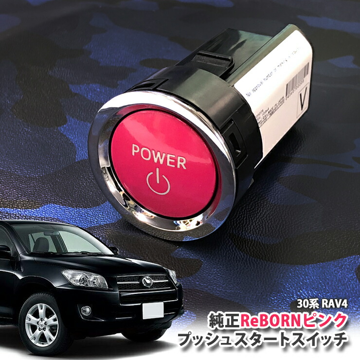 トヨタ 30系 RAV4 用 【トヨタ純正】ReBORNピンク プッシュスタートスイッチ / POWER エンジン スターター ボタン リボーン TOYOTA PUSH ENGINE START SWITCH ACA31W ACA36Wラブフォー