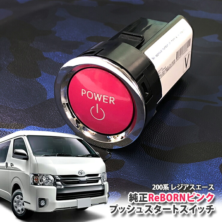 トヨタ 200系レジアスエース(4型 5型 6型)用 【トヨタ純正】ReBORNピンク プッシュスタートスイッチ / POWER エンジン スターター ボタン リボーン TOYOTA PUSH ENGINE START SWITCH REGIUSACE