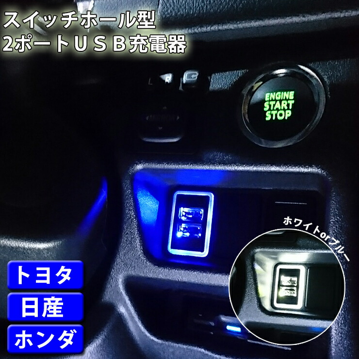 楽天市場 光る 純正スイッチタイプ充電用 2ポートusbキットスイッチホールカバーにぴったり 簡単ポン付け スマホ充電 Ledスイッチ 部品 インジケーター スイッチカバーdc12v車専用 部品 Usb 追加 Awesome オーサム カーブティックイフ