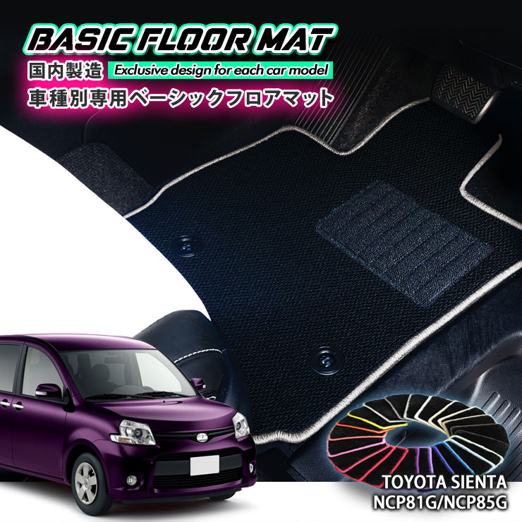 【国内生産】ベーシック フロアマットトヨタ トヨタ 80系 シエンタ用車種別設計 抗菌 防臭 防ダニ加工TOYOTA SIENTA FLOORMAT NCP81G NCP85G|カーブティックイフ