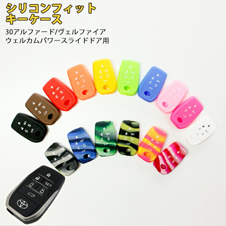 楽天市場 シリコンフィットスマートキーケース ウェルカムパワースライドドア タイプ 全10色 シリコンカバー 30アルファード 30ヴェルファイア シリコンカバー シリコン 保護 キーケース キーカバー ぴったり フィット カーブティックイフ