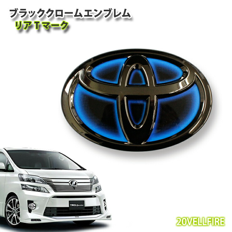 楽天市場 トヨタ 30系アルファードハイブリッド ヴェルファイアハイブリッド用ブラッククロームエンブレムリアtマーク 単品 Toyota Alphard Vellfire Mark Rear Chrome Emblem カーブティックイフ