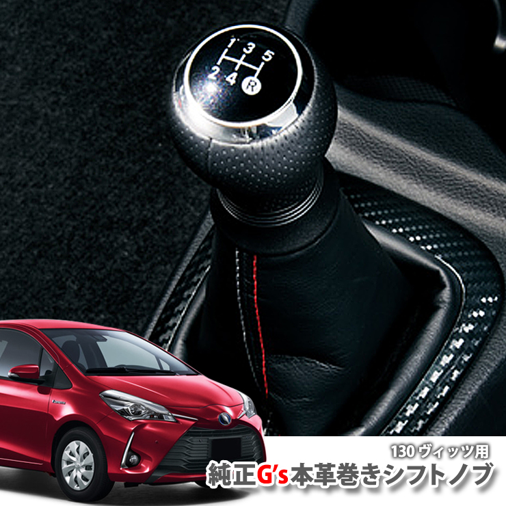 楽天市場 トヨタ純正 Vitz ヴィッツ 130系 G S純正本革巻きシフトノブトヨタ純正 カローラアクシオ カローラフィールダーも02p05nov16 トータルカーショップ Auve