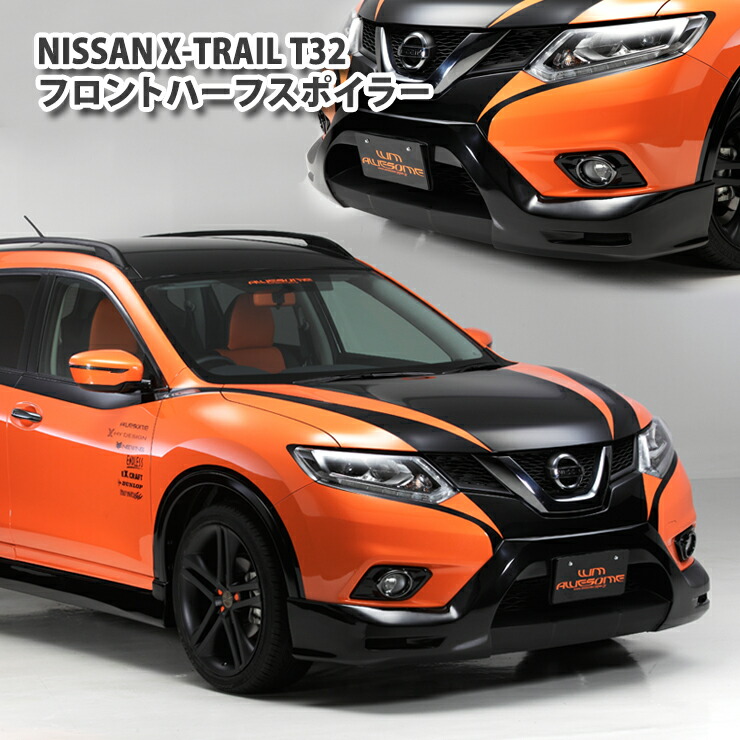 楽天市場 送料無料 ニッサン T32 エクストレイルエアロ フロントハーフスポイラー 未塗装 日産 X Trail Nissan Aero Half カーブティックイフ