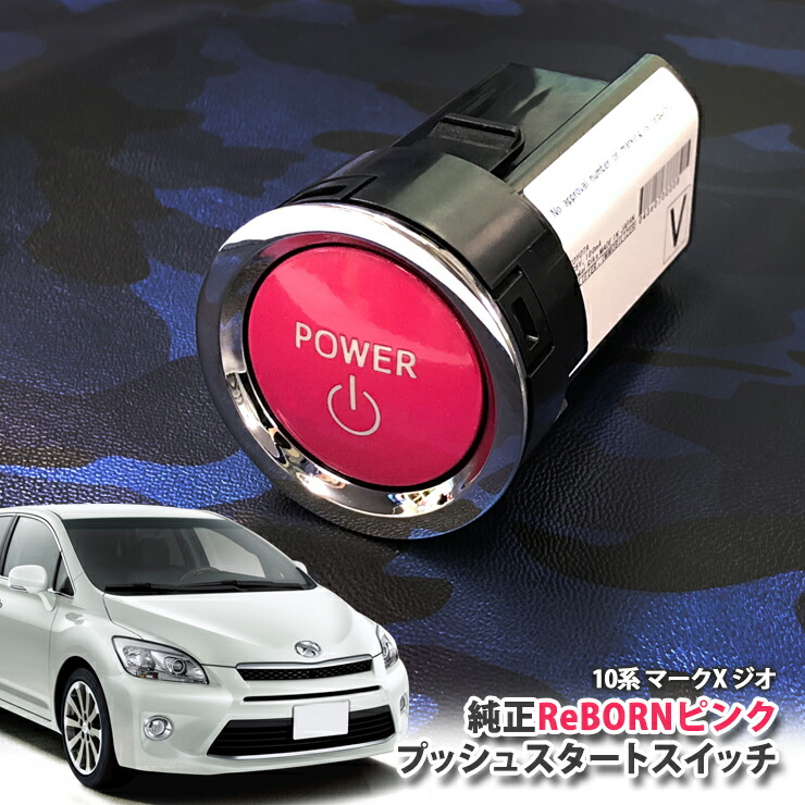 メーカー直送 電子パーツ Push Toyota リボーン ボタン スターター Powerエンジン プッシュスタートスイッチ Rebornピンク 用 トヨタ純正 ジオ マークx 10系 トヨタ Engine Gga10 一万円以上送料無料対象外 Ana15 Ana10 Gio Markx Switch Start Transparencia