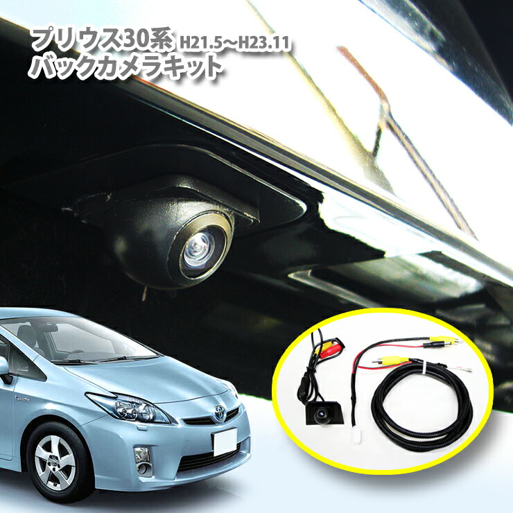 楽天市場】トヨタ 50プリウス 用 バックカメラキット TOYOTA PRIUS ZVW50 ZVW51 ZVW55 BACKCAMERA :  カーブティックイフ