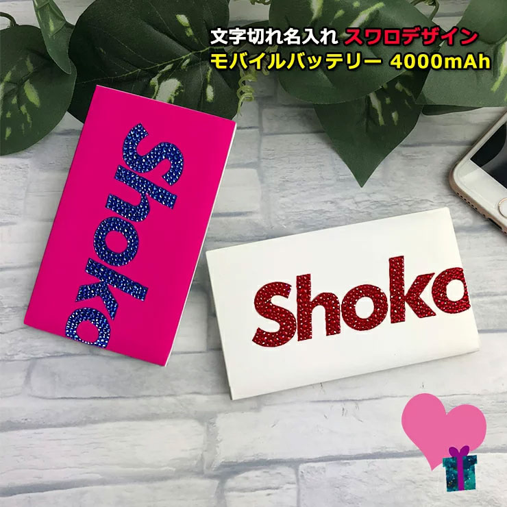 史上最も激安 楽天市場 文字切れ名入れ オリジナル スワロデザイン モバイルバッテリー 4000mah 高級 携帯 薄型 軽量 充電 薄型 モバイルバッテリー 大容量 スマホ おしゃれ かわいい プレゼント Iphone アンドロイド スリム コンパクト ラッピング カーブティック