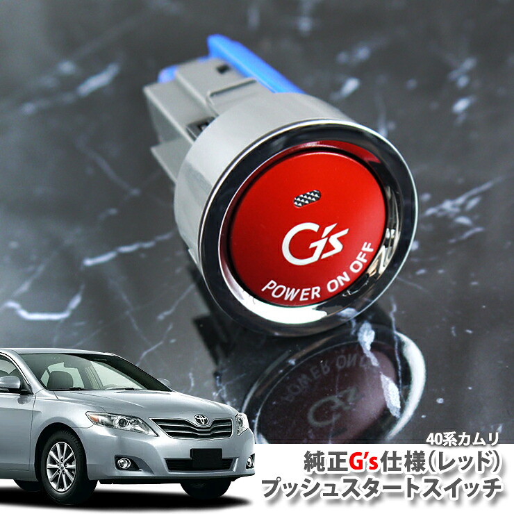 トヨタ カムリ(40系）ACV40、ACV45（H18.01～H23.08）用 純正 G'sプッシュスタートスイッチ(レッド) エンジンスターターボタン プッシュエンジンスイッチ TOYOTA CAMRY PUSH ENGINE START SWITCH