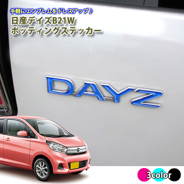 日産 DAYZ デイズ B21W (H25.6〜H31.2) ポッティングステッカー (全3色) ドロップステッカー ニッサン エンブレム ステッカー エンブレムに貼るだけ♪ シール 立体 3D画像
