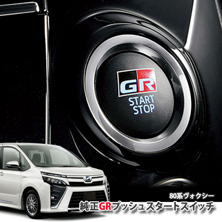 楽天市場】【トヨタ純正】 80系ノア用 GRプッシュスタートスイッチ TOYOTA NOAH ジーアール GAZOO RACING  Sツーリングセレクション : カーブティックイフ