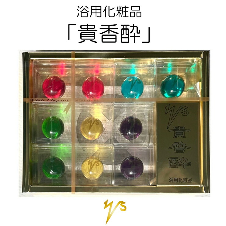 浴用化粧品 貴香酔 きこうすい 入浴剤 5つの色と香り 10個入り ジンジャー スイート シトラス リーフ ウッディ 【White Shepard】