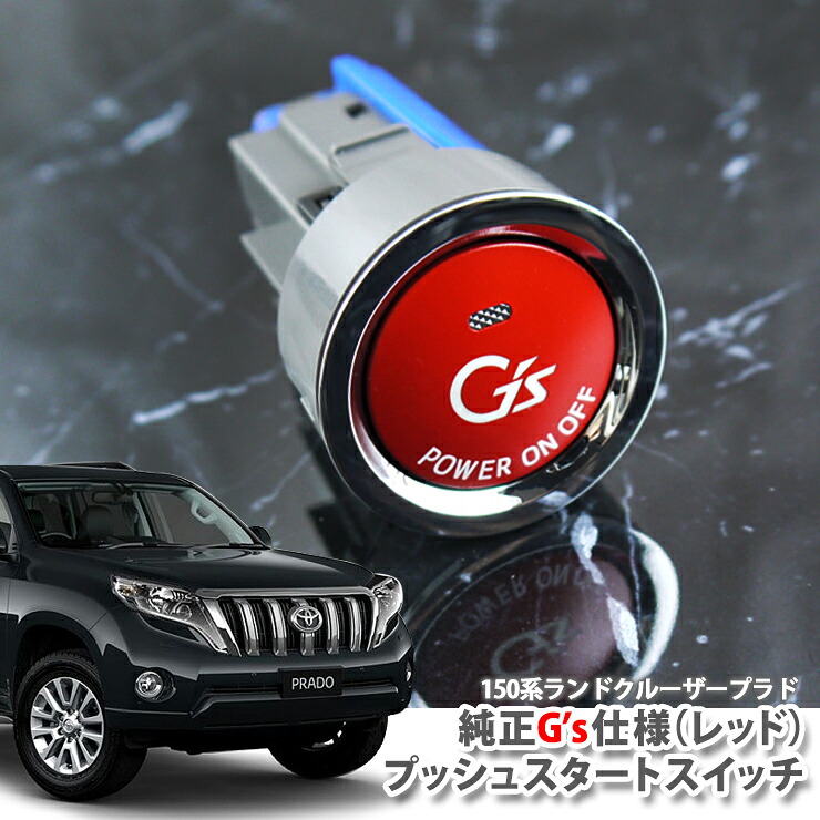 トヨタ 150系 ランドクルーザープラド（H21.9～H29.8）用 純正 G'sプッシュ スタートスイッチ（レッド） エンジンスターターボタン プッシュエンジンスイッチ TOYOTA LAND CRUISER PRADO GRJ150W GRJ151W GDJ150W GDJ151W TRJ150W PUSH ENGINE START SWITCH