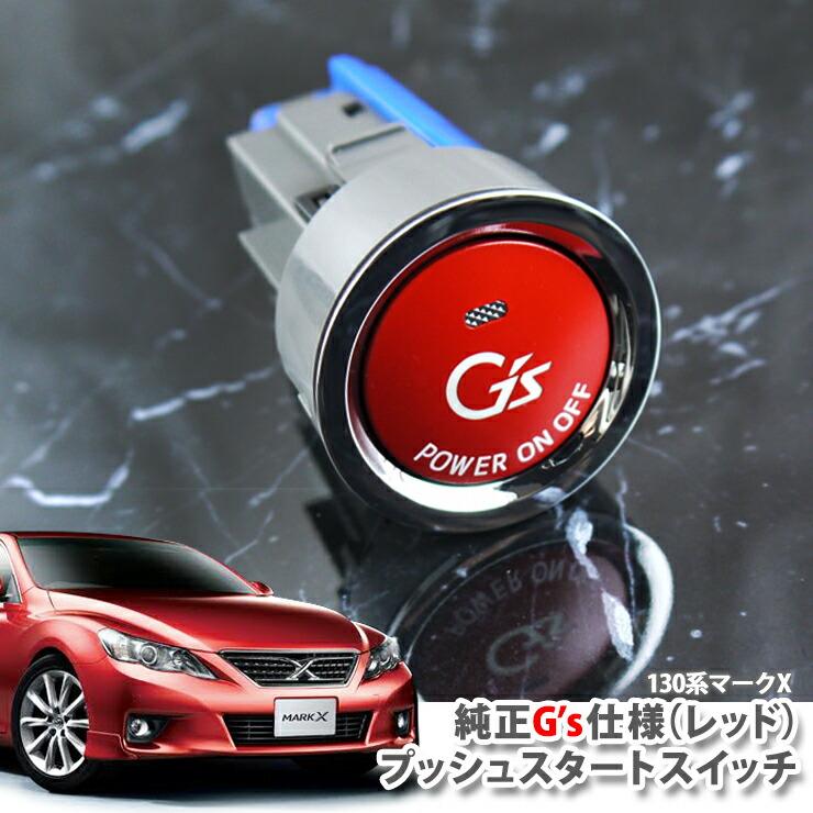 G Sプッシュスタートスイッチ レッド エンジンスターターボタン 純正パーツだからフィット感も抜群で手軽にイメージチェンジ マークx H21 10 H24 8 用純正 130系 Push ジーズ 内装パーツ トヨタ Toyota Engine 130系 Grx130 Engine Grx133 プッシュエンジン