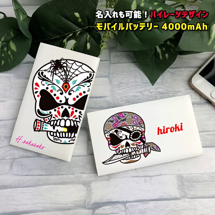 楽天市場 名入れが出来る パイレーツシリーズ モバイルバッテリー 4000mah 薄型 軽量 持ち運び 充電器 薄型カードサイズ モバイルバッテリー 大容量 おしゃれ かわいい プレゼント Iphone アンドロイド スリム コンパクト ラッピング無料 カーブティックイフ