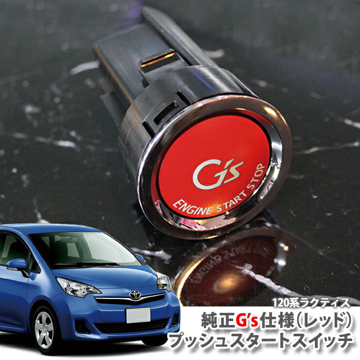 トヨタ 120系 ラクティス (H22.11～H28.8)用 純正 G'sプッシュスタートスイッチ(レッド) エンジンスターターボタン プッシュエンジンスイッチ TOYOTA RACRIS ジーズ ENGINE PUSH SWITCH BUTTON NCP120 NSP120 NSP122｜カーブティックイフ