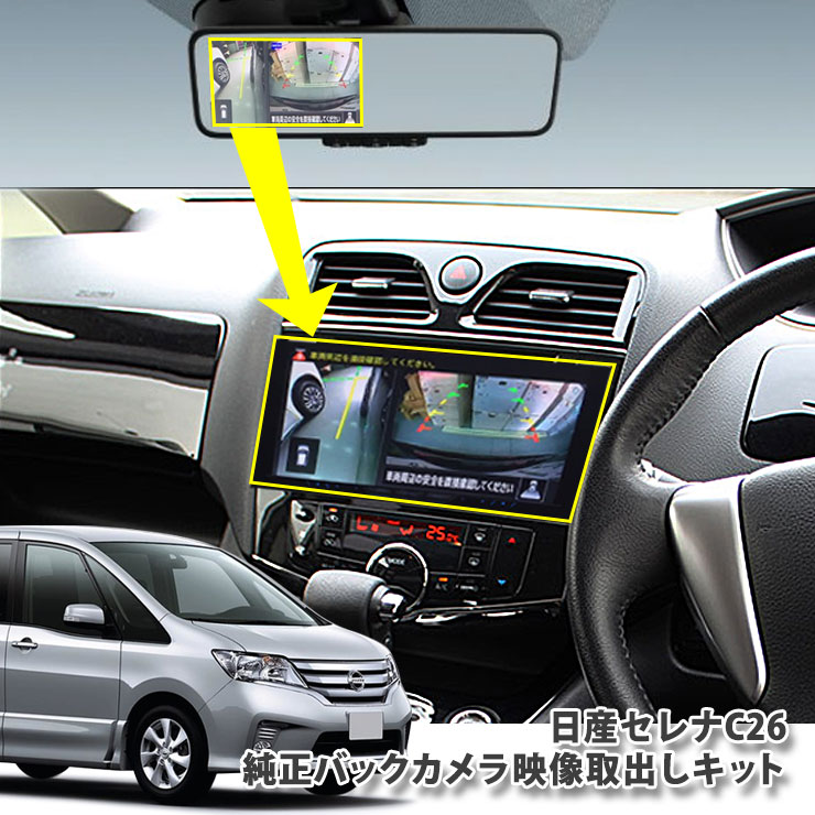 日産セレナ純正フロントカメラ　バックドアカメラ　天井内張り内配線ケ―ブル セレナ／ランディ バックカメラ取り付け