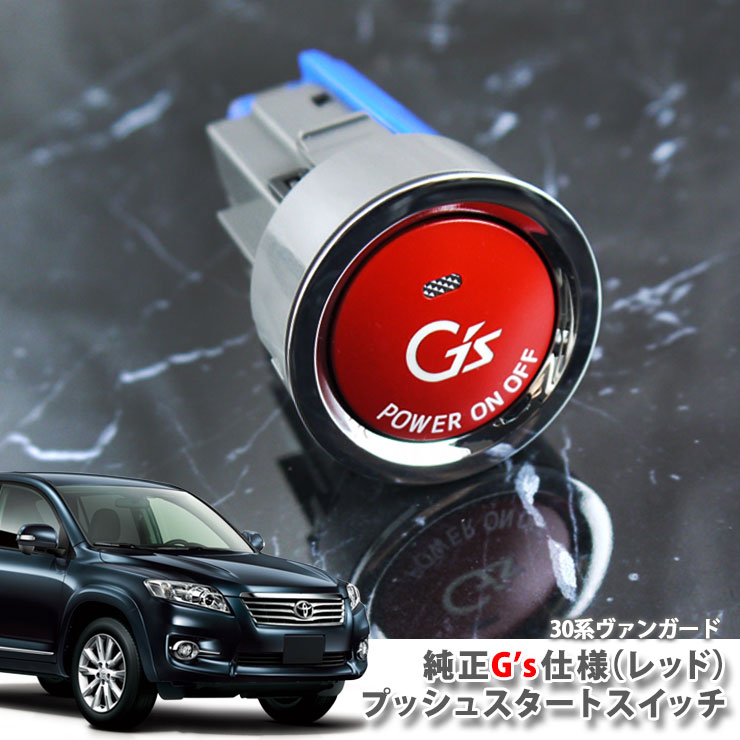 トヨタ ヴァンガードACA33W ACA38W GSA33W（H19.08～H25.11）用 純正 G'sプッシュスタートスイッチ（レッド） エンジンスターターボタン プッシュエンジンスイッチ TOYOTA VANGUARD PUSH ENGINE START SWITCH