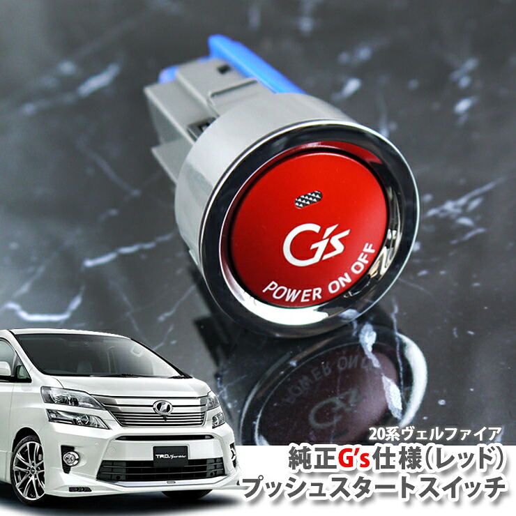 トヨタ 20系 ヴェルファイア（H20.05～H26.12）ガソリン車用 純正 G'sプッシュスタートスイッチ（レッド） エンジンスターターボタン プッシュエンジンスイッチ TOYOTA VELLFIRE ANH20W GGH20W PUSH ENGINE START SWITCH
