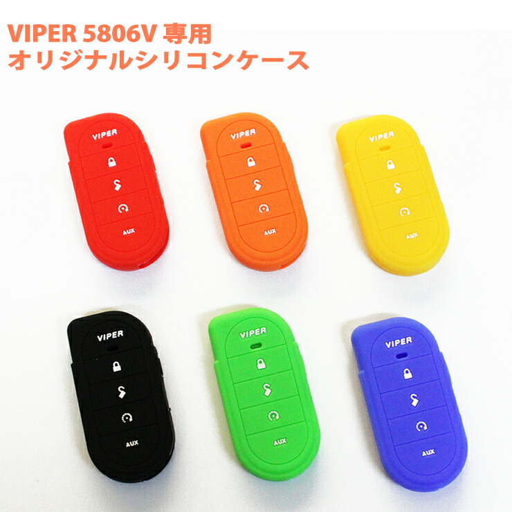 VIPER 5000VB バイパーリモコン シリコンケース付き 楽天市場】VIPER（バイパー）590系シリーズスペアリモコン対応