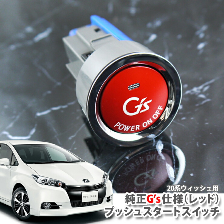 トヨタ 20系 ウィッシュ （H21.04～H29.10）用 G'sプッシュ スタートスイッチ(レッド) エンジンスターターボタン プッシュエンジンスイッチ TOYOTA WISH ジーズ ENGINE PUSH SWITCH BUTTON ZGE20G ZGE20W ZGE25G ZGE25W ZGE22W画像
