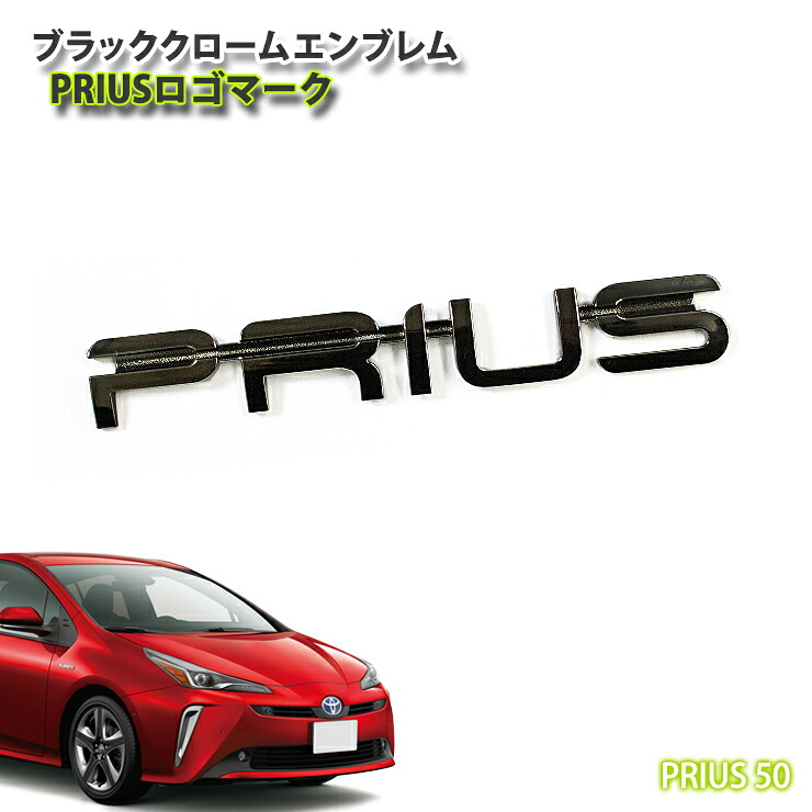 トヨタ 50系プリウス 用 ブラッククロームエンブレム PRIUSロゴマーク（単品） TOYOTA PRIUS CHROME EMBLEM MARK LOGO