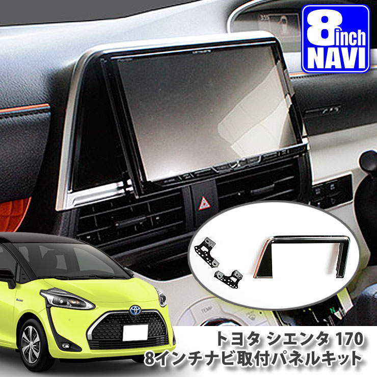 楽天市場 トヨタ シエンタ 170系用8インチカーナビ取付キットtoyota Sienta Nhp170g Nsp170g Nsp172g Ncp175g Panelkit Big X Alpine アルパイン Carrozzeria カロッツェリア Kenwood ケンウッド Mitsubishi Sound Navi 一万円以上送料無料対象外 カーブティックイフ