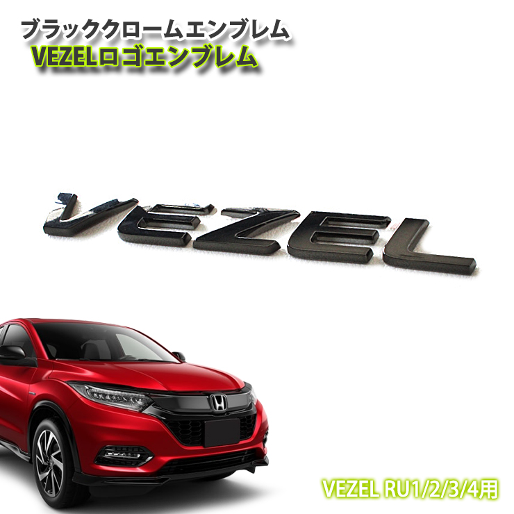 輸入 新型ヴェゼル 黒×銀 前後エンブレム タイプR VEZEL 匿名発送