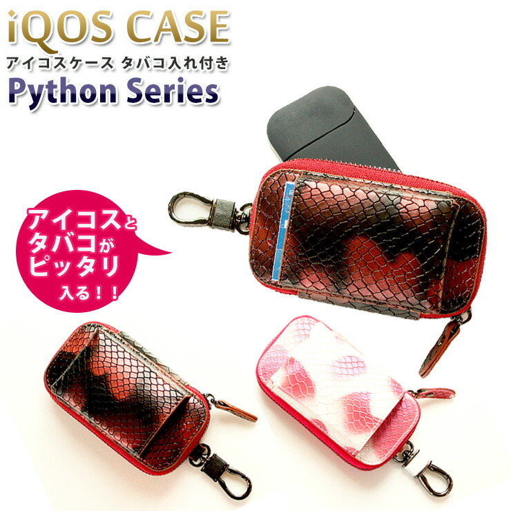 楽天市場】アイコスケース タバコ入れ付き パイソンシリーズ (全