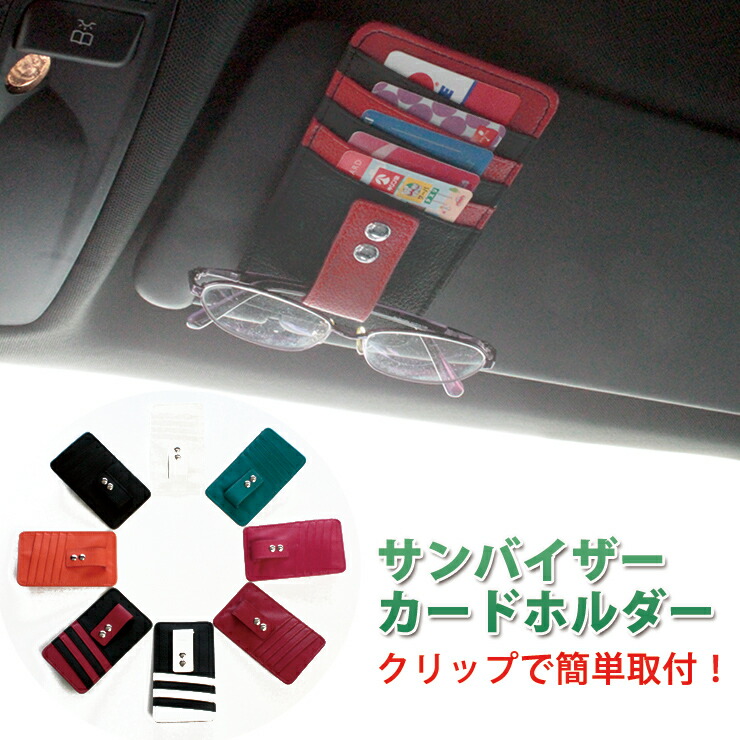 トップサン　トゲメット　ホネメット　ガード メガネホルダー サングラスホルダー 車 サンバイザー クリップ