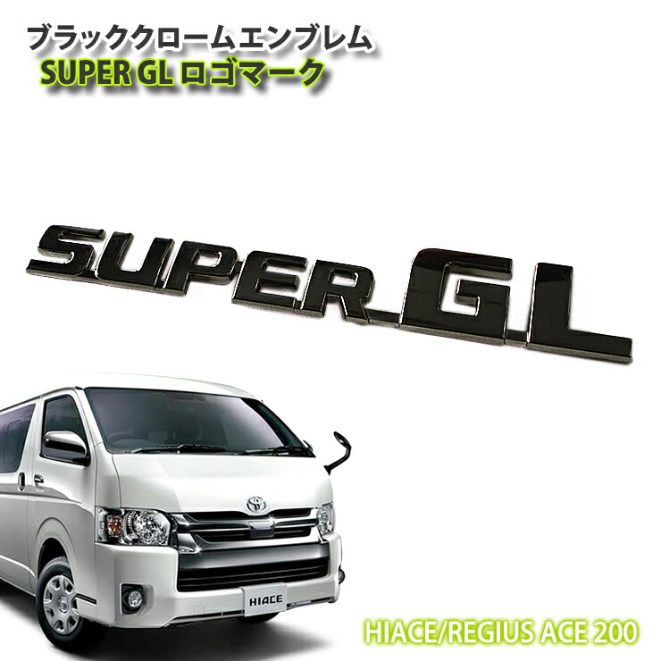 楽天市場】トヨタ 200系 ハイエースGL（ワイドボディ）1〜7型用