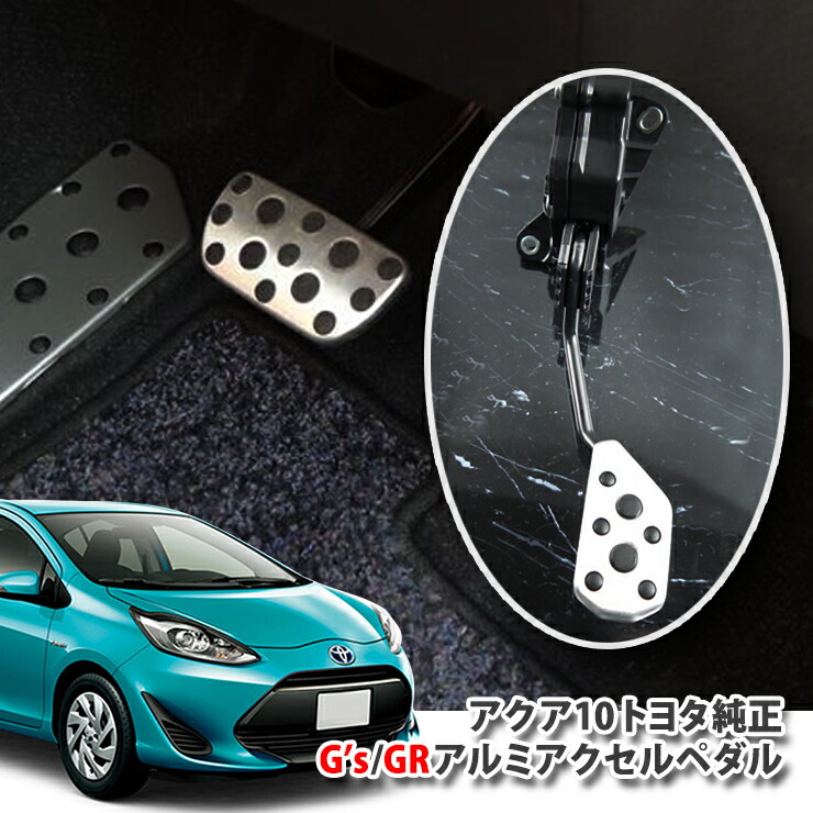 トヨタ アクア NHP10用G's GR アルミペダル ASSYタイプ TOYOTA AQUA シーズ ジーアール ALUMINUM ACCELE  PEDAL 本命ギフト