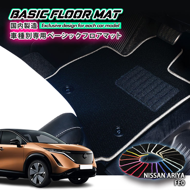 【国内生産】ベーシック フロアマット 日産 アリヤ （R4.1～）用 車種別設計 抗菌 防臭 防ダニ加工 FLOORMAT NISSAN ARIYA FE0
