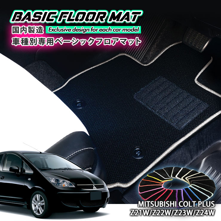 【国内生産】ベーシック フロアマット 三菱 コルト プラス（H16.10～H24.8）用 車種別設計 抗菌 防臭 防ダニ加工 MITSUBISHI COLT PLUS Z21W Z22W Z23W Z24W Z27W ミツビシ