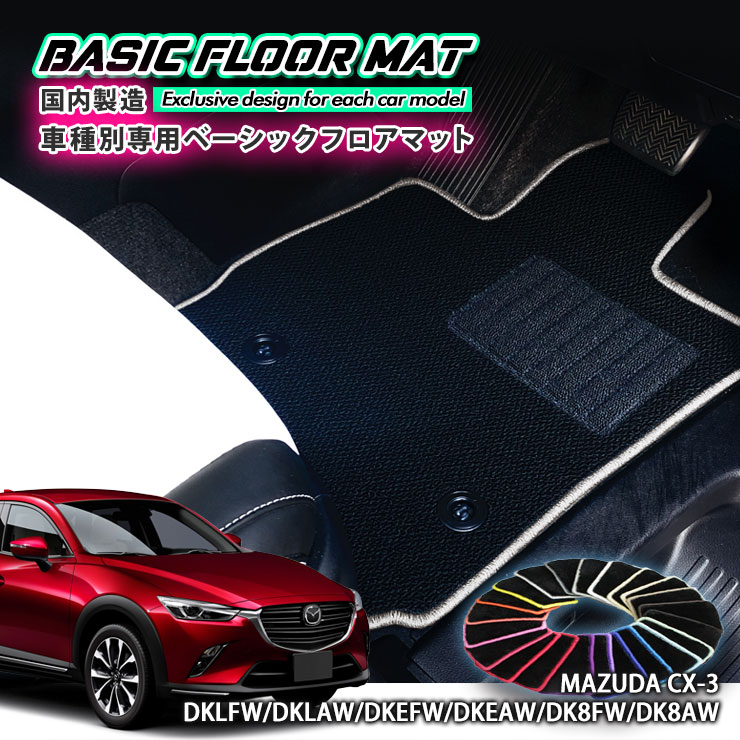 【国内生産】 ベーシック フロアマット マツダ CX-3（H27.2～）用 車種別設計 抗菌 防臭 防ダニ加工 FLOORMAT MAZDA DKLFW DKLAW DKEFW DKEAW DK8FW DK8AW