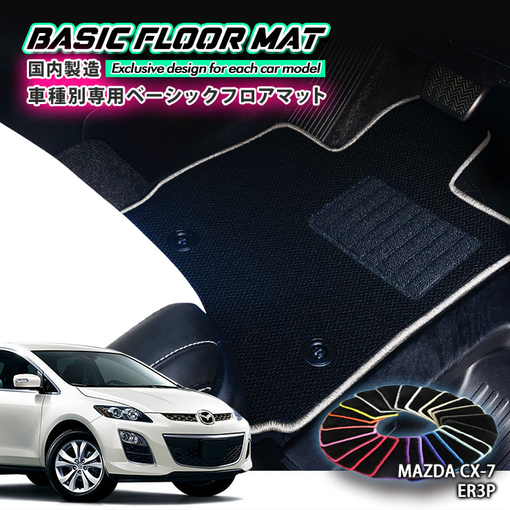 【国内生産】ベーシック フロアマット マツダ CX-7（H18.12～H23.12）用 車種別設計 抗菌 防臭 防ダニ加工 FLOORMAT MAZDA ER3P