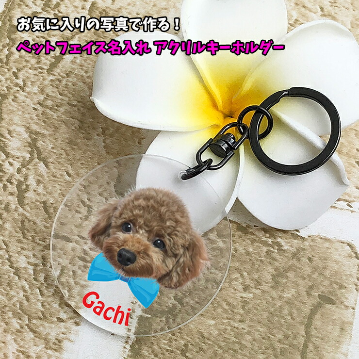 犬の形状アクリルキーホルダー acrylic-key-pf01.jpg