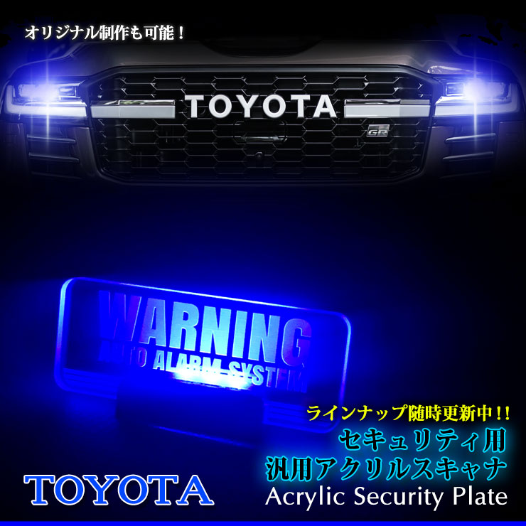 【オーダー可能】 トヨタ車 アクリルスキャナ カーセキュリティ アクリルプレート (全2色) 車種別専用デザイン 点滅 点灯 車種専 ORIGINAL SECURITY ACRYLIC SCANNER ORDER TOYOTA LEXUS