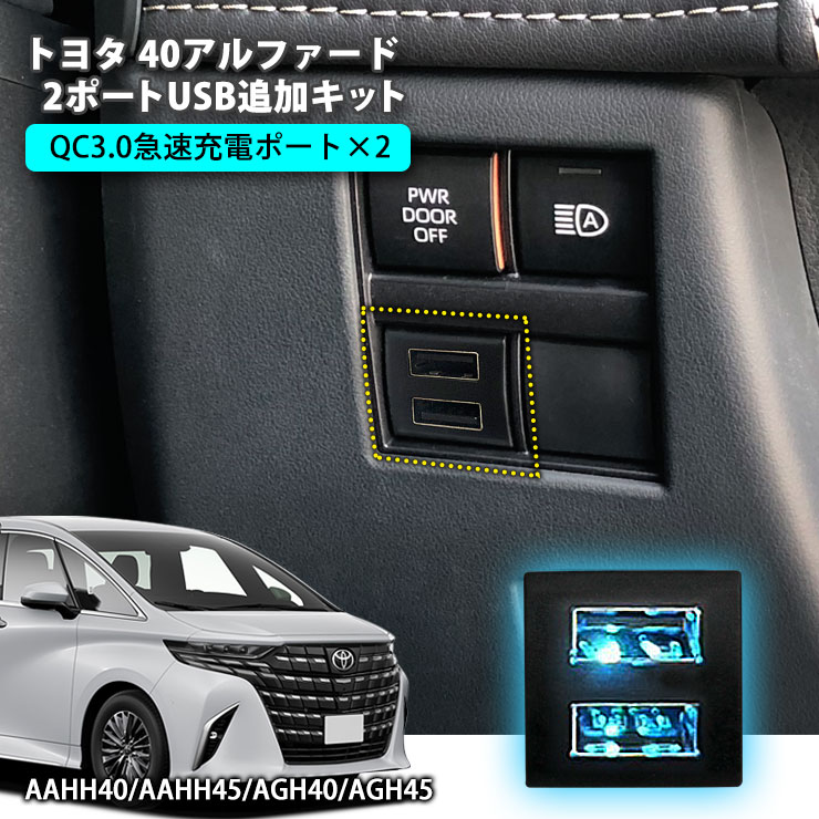 楽天市場】トヨタ 40系 ヴェルファイア（R5.6〜） 2ポートUSB追加