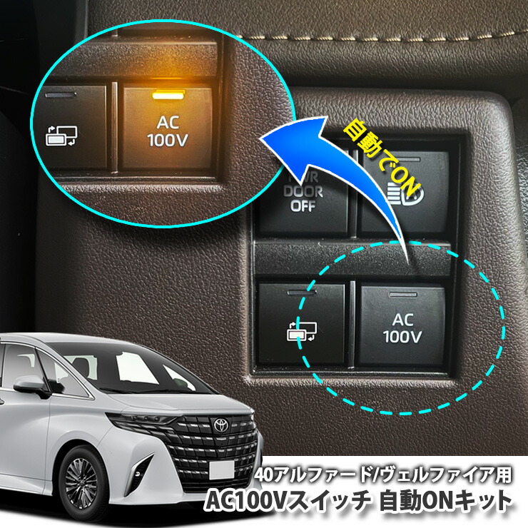 楽天市場】トヨタ 40系 アルファード/ヴェルファイア用 AC100Vスイッチ